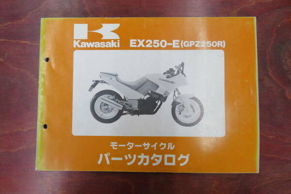 ★Kawasaki★ EX250‐E　GPZ250R　パーツリスト　パーツカタログ　カワサキ