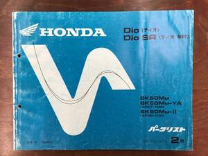 ★HONDA★ Dio/Dio SR　AF27-100 AF28-100 SK50MM　パーツリスト ２版　ホンダ