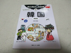 旅の指さし会話帳 「 韓国語 」 指さしながら使います/ネイティブチェック済み ・送料 310円