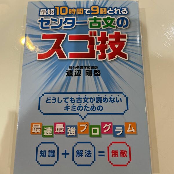 最短10時間で9割とれる センター古文のスゴ技