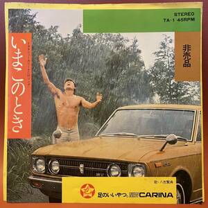 極美盤！八色賢典 - トヨタニューカリーナＣＭソング いまこのとき TOYOTA 非売品EP TA-1A ボブ佐久間 千葉真一 企業モノ 和モノ 和ボッサ