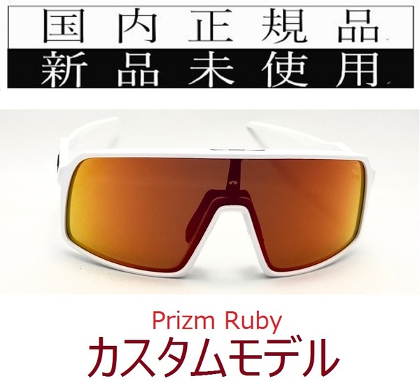 ST09-PRU 正規保証書付 新品未使用 国内正規品 オークリー OAKLEY スートロ SUTRO PRIZM OCE カスタム 自転車 プリズム 野球 ロードバイク