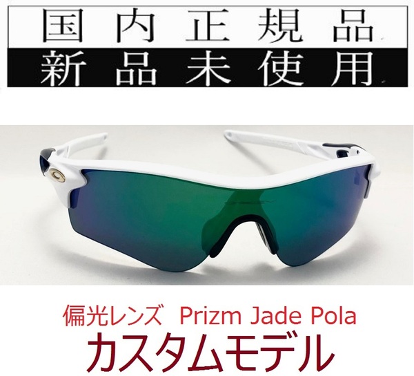 RL44-PJP 正規保証書付 新品未使用 国内正規 オークリー OAKLEY レーダーロック RADARLOCK PRIZM POLARIZED 偏光 アジアンフィット 9206