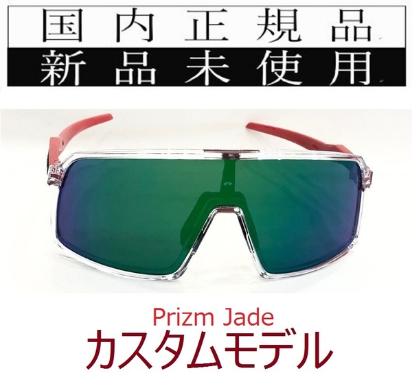 ST13-PJA 正規保証書付 新品未使用 国内正規 オークリー OAKLEY スートロ SUTRO PRIZM OCE カスタム 自転車 プリズム 野球 ロードバイク