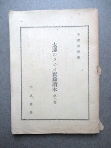 無線通信◆寺沢春湖編・太郎のラジオ実験読本◆昭２１初版本◆ラヂオ真空管抵抗器回路図図入絵入和本古書