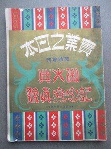 大正天皇即位礼◆実業之日本・臨時増刊・御大典記念写真号◆大正４宮内省皇室儀式典礼有職故実大正天皇嘉仁明治天皇睦仁古写真和本古書