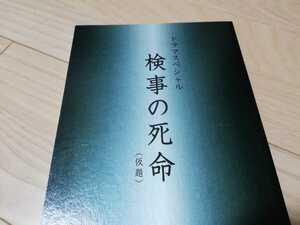 佐方貞人シリーズ第2弾「検事の死命」台本　上川隆也　2016年放送