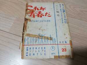 竜雷太「これが青春だ」23話・台本　1967年作品