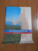 希少入手困難 非売品冊子「秋田湾地区開発計画」昭和52年 男鹿市/秋田市出戸浜*403_画像1