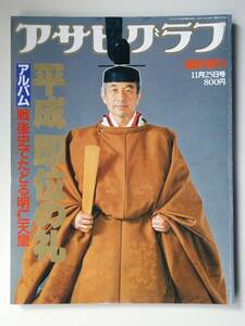 アサヒグラフ臨時増刊1990年11月25日号　平成即位の礼　アルバム・戦後史でたどる昭仁天皇*403