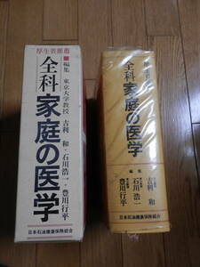 【医学事典】全科 家庭の医学 (昭和47年) 編集：吉井利/石川浩一/豊川行平　社会保険出版社*403