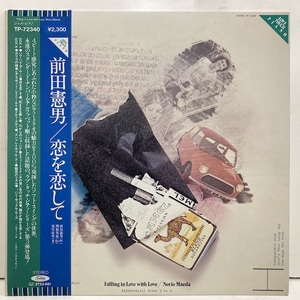 ●00即決LP 前田憲男 恋に恋して 見本盤 JP tp72340 完品 ピアノ・トリオ 荒川康男