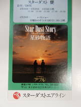 未使用　映画全券「星砂物語　スターダストストーリー」シアターアプル　検索「半券」_画像2