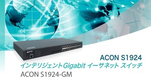 24ポート インテリジェント ギガビットスイッチングハブ SFPスロット×4 コンソールポート×1 VLAN QoS IGMP IEEE802.1x認証 S1924-GM