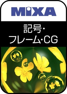 【プロ向け素材集】 高画質素材 MIXA 記号・フレーム・CG編 資料作成・チラシ製作用 高解像度 ロイヤリティフリー 写真・イラスト素材 DL版
