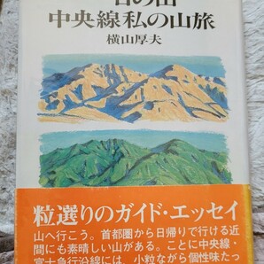 日帰りでできる山旅●横山厚夫【一日の山　中央線 私の山旅】富士急行沿線