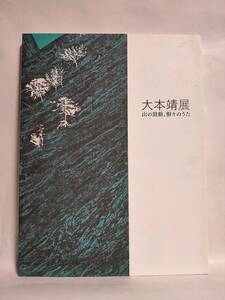 大本靖展 山の鼓動、樹々のうた 図録 札幌芸術の森美術館 2007年 正誤表付