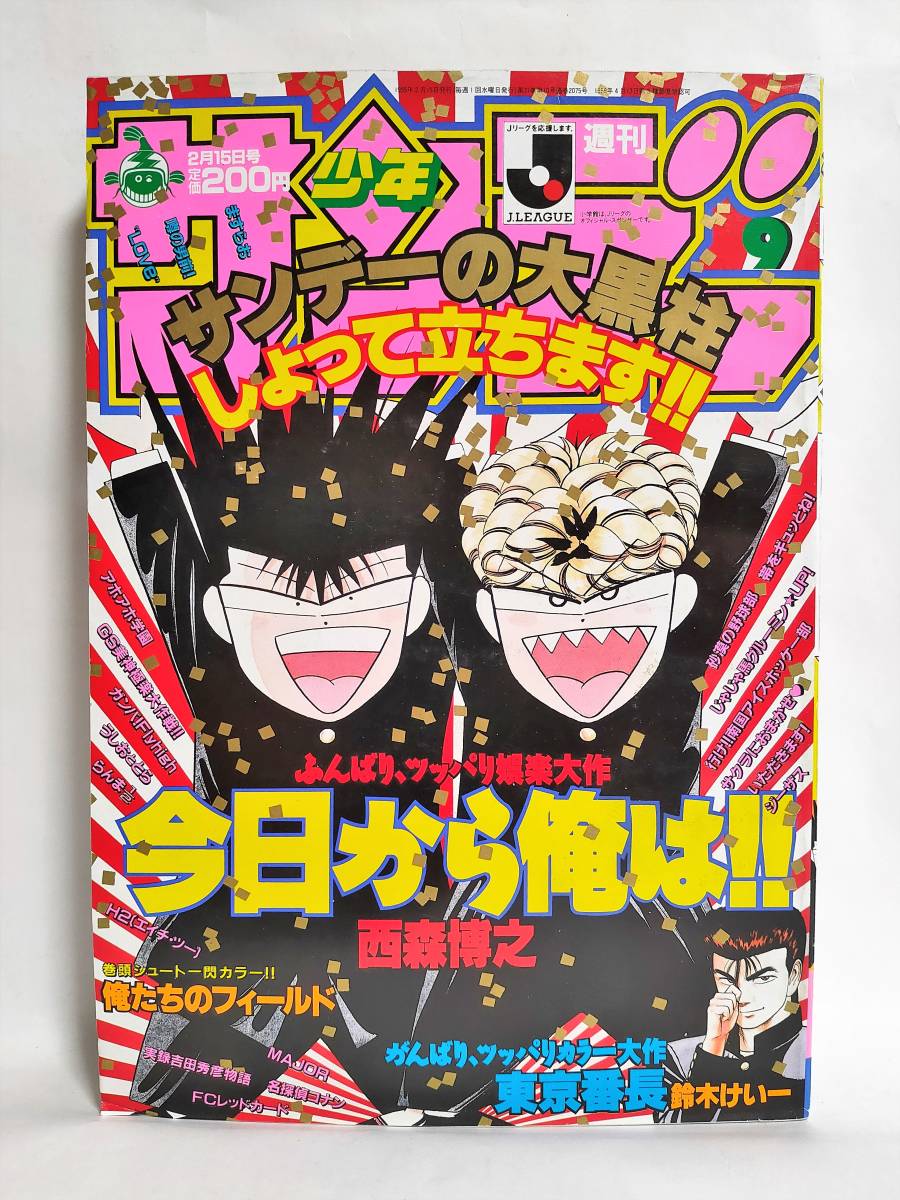 少年サンデー 1995年7月5日号 表紙 雛形あきこ