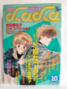 月刊LaLaララ1989年10月号 表紙/なかじ有紀 カセットINDEX/ひかわきょうこ・清水玲子 ポストカード2枚/松苗あけみ 樹なつみ 花咲ける青少年