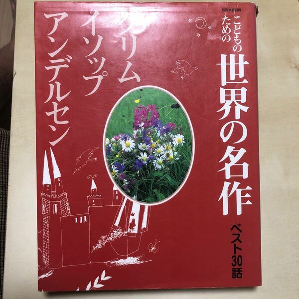 子どものための世界の名作