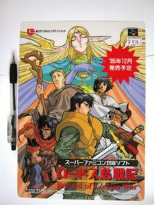 希少 絶版品　非売品　スーパーファミコン　ロードス島戦記　下敷き　1995　SF　当時物　POP　＃516　未使用 即決