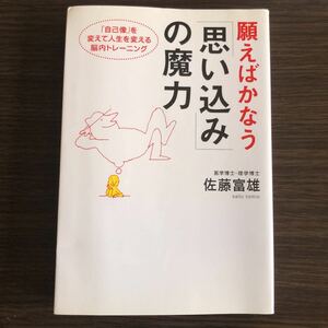 願えばかなう 「思い込み」 の魔力 「自己像」 を変えて人生を変える脳内トレーニング／佐藤富雄 (著者)