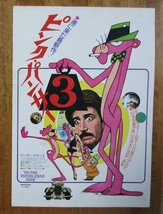 映画のチラシ「ピンクパンサー ３」　1976年製作　イギリスのコメディ映画 ピーター・セラーズ_画像1