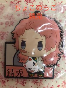 鬼滅の刃一番くじ ちょこのっこぷくっとラバーマスコット 錆兎 ラバスト