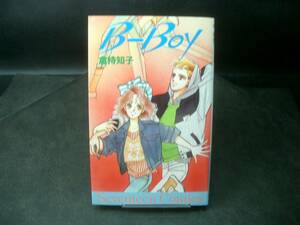 ◆倉持知子◆　「B-Boy」　初版　B6 集英社