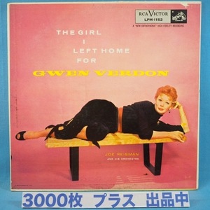 ■RCA-MONO盤!★GWEN VERDON/GIRL LEFT HOME★送料無料(条件有り)３千枚＋出品中!★オリジ名盤■