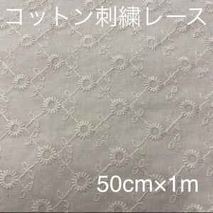 ◇生成 コットン刺繍レース生地 50cm×1m コットンレース