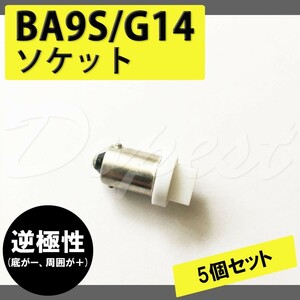BA9S/G14 逆極性 バルブ ソケット LED ルームランプ 変換 5個