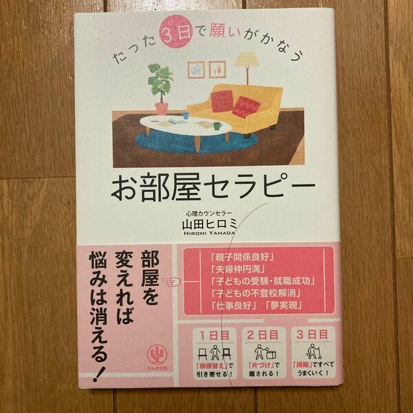 たった３日で願いがかなうお部屋セラピー／山田ヒロミ (著者)