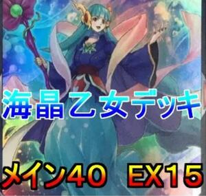 遊戯王 マリンセス 海晶乙女 デッキ メイン40エクストラ15 スリーブ付