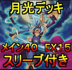 遊戯王 月光 ムーンライト デッキ メイン40エクストラ15 スリーブ付