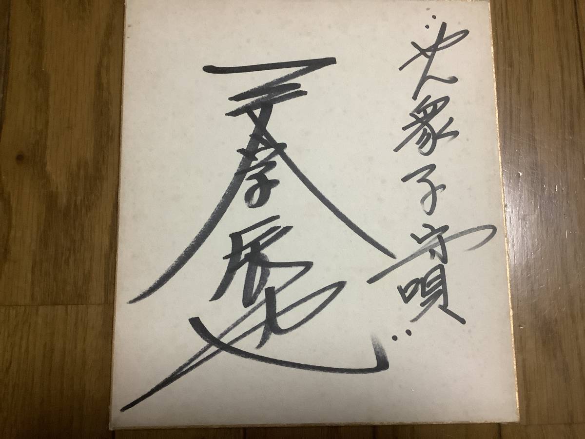 Chanteur Enka, Berceuse Yanshu, Ma vie, Papier couleur dédicacé par le petit-fils Tatsuya Ichimonji, Produits de célébrités, signe
