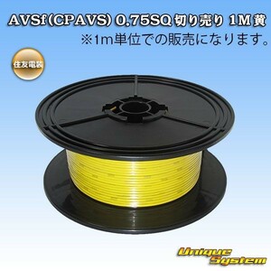 住友電装 AVSf　(CPAVS) 0.75SQ 切売電線 3M 黄