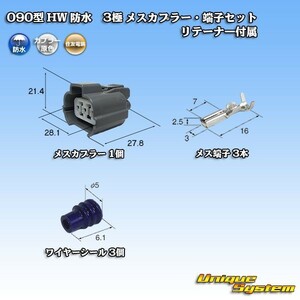 住友電装 090型 HW 防水 3極 メスカプラー コネクター・端子セット