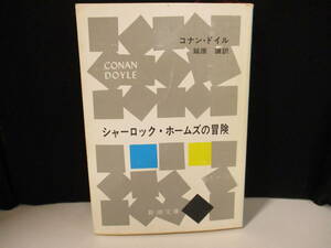 ④　「シャーロック・ホームズの冒険」著者：コナン・ドイル 延原謙(訳)　【中古・古本】　④