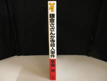 ④　「鎌倉さざんか寺殺人事件」著者：斎藤栄　【中古・古本】　④_画像3