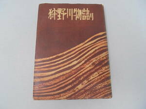 【 狩野川物語り /昭和36年 初版 】 野木治郎/創価学会 戸田城聖 牧口常三郎/珍本