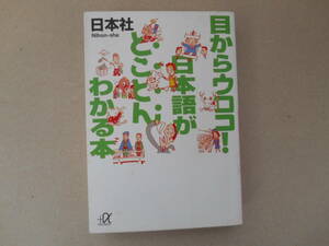 日本社　 目からウロコ！　日本語がとことんわかる本　講談社プラスアルファ文庫　　タカ左本棚中段右