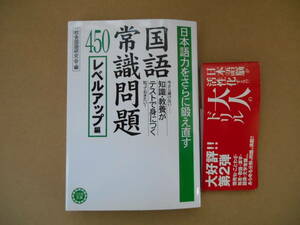 　帯有　国語常識問題 450 レベルアップ編 | 日本語力をさらに鍛え直す | 送料180～　タカ４３