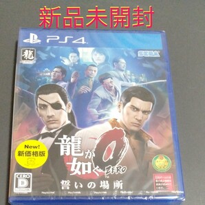 新品未開封 龍が如く0 PS4