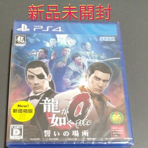 新品未開封　 龍が如く0 PS4