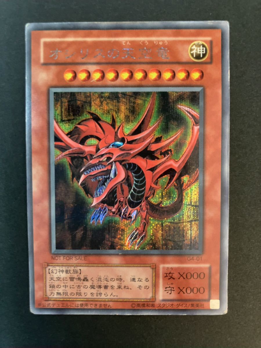 使い勝手の良い】 遊戯王 オシリスの天空竜 シークレットG4-01 PSA 10 使い勝手の良い】 遊戯王 オシリスの天空竜 シークレットG4-01 PSA 10
