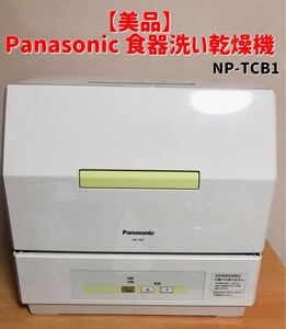 【美品】Panasonic NP-TCB1プチ食洗