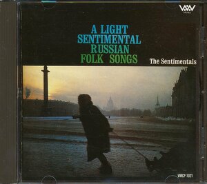 エレキギター┃センチメンタルズ┃ともしび│A Light Sentimental Russian Folk Songs┃ヴァーンメディアVMCP-1021│1991.12年┃管理6340