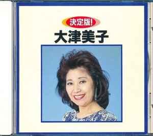 60年邦楽┃大月美子│オオツキヨシコ■決定盤！│■KICX-2233■管理CD5782