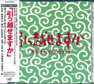 TVドラマ┃サウンドトラック│サウンドトラック■引っ越せますか│■VPCD-81018■管理CD5182